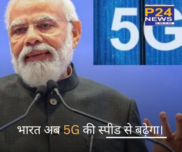 भारत अब 5G की स्पीड से बढ़ेगा।