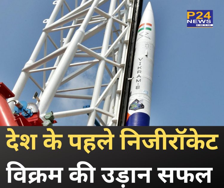 देश के पहले निजी रॉकेट की लॉन्चिंग आज, स्काईरूट एयरोस्पेस का मिशन 'प्रारंभ'