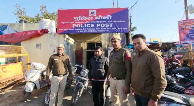 आजादपुर : साले की शादी में रौब जमाने के लिए बुलेट की चोरी करने वाले शातिर चोर गिरफ्तार
